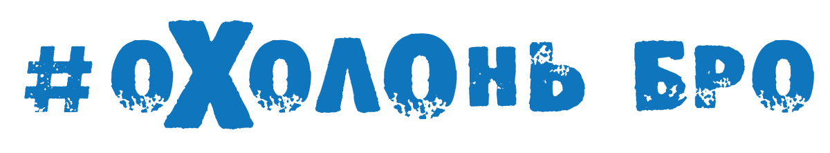 Охолонь